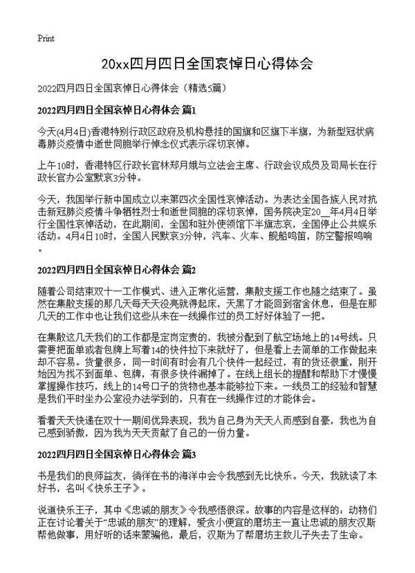 2026四月四日全国哀悼日心得体会5篇