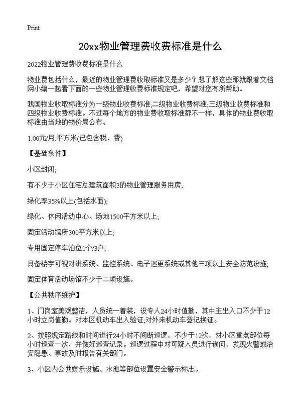 2026物业管理费收费标准是什么