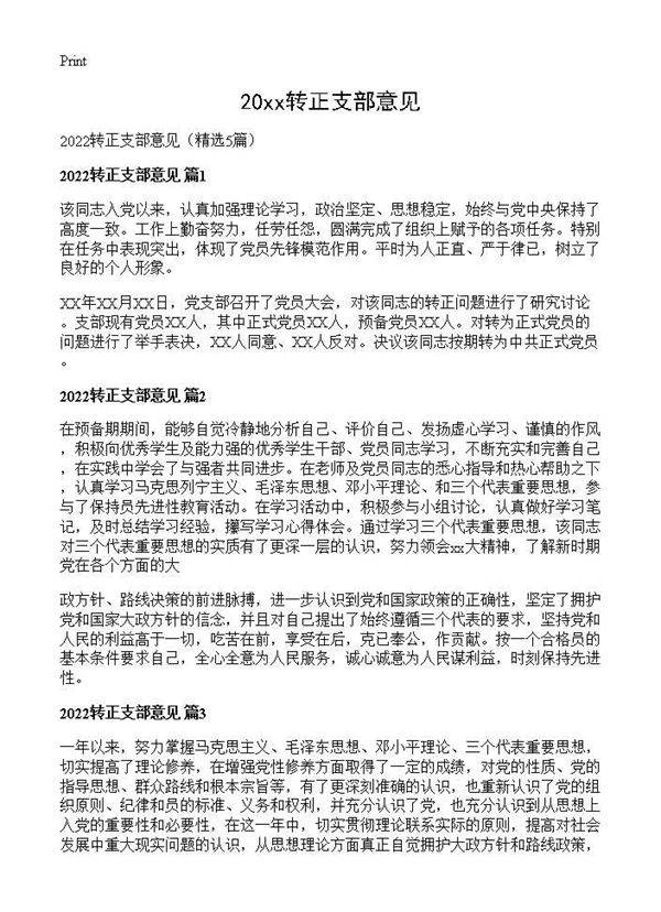2026转正支部意见5篇