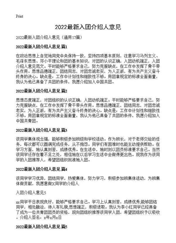 2026最新入团介绍人意见17篇