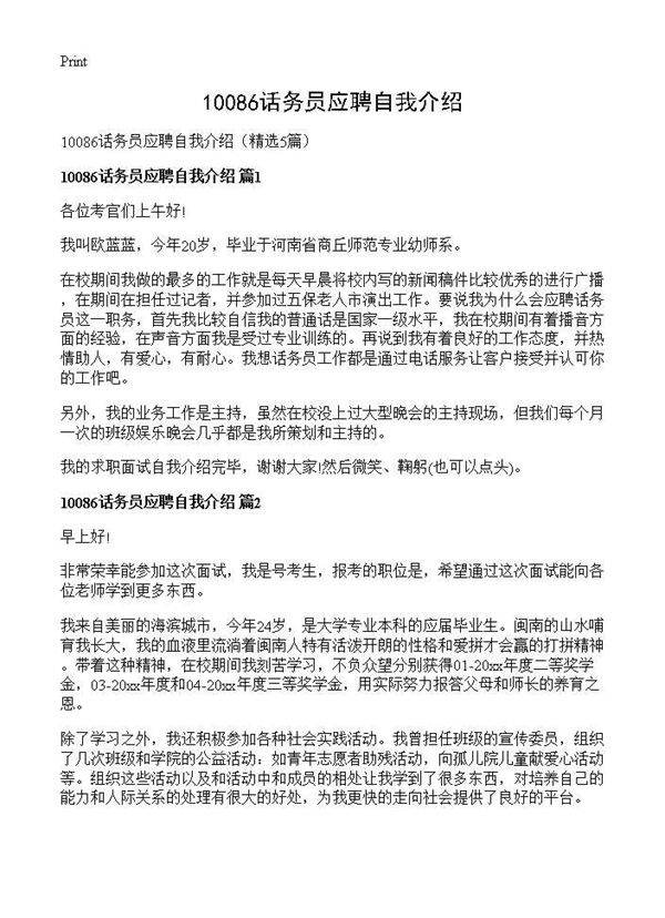 10086话务员应聘自我介绍5篇