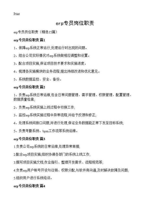 erp专员岗位职责15篇