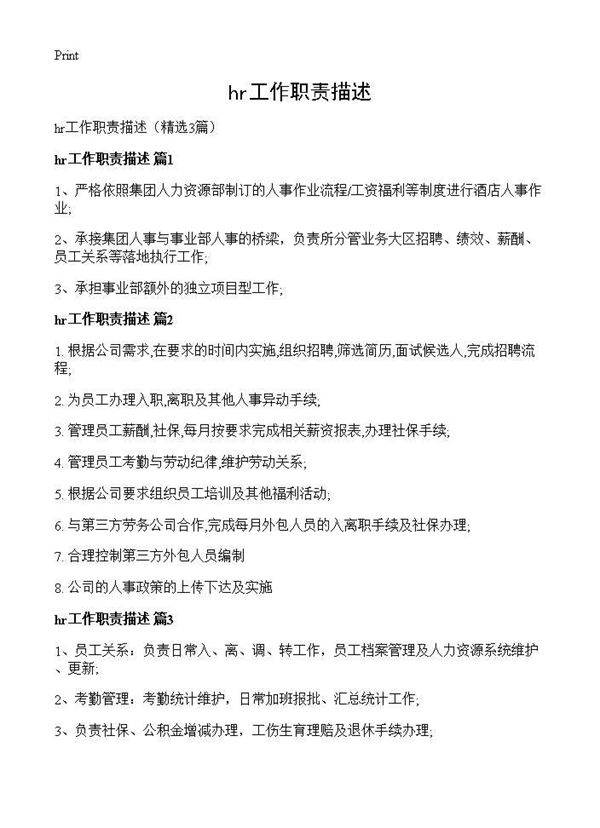hr工作职责描述3篇
