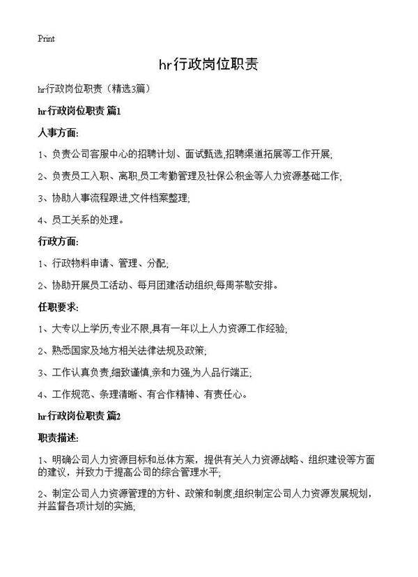 hr行政岗位职责3篇