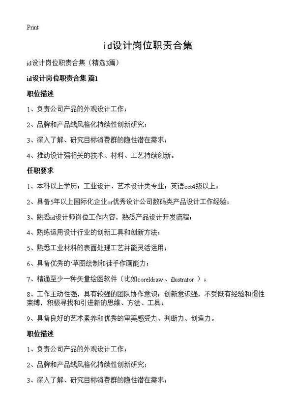 id设计岗位职责合集3篇