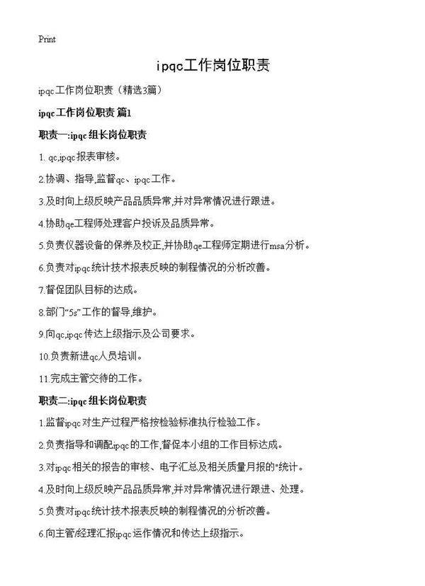 ipqc工作岗位职责3篇