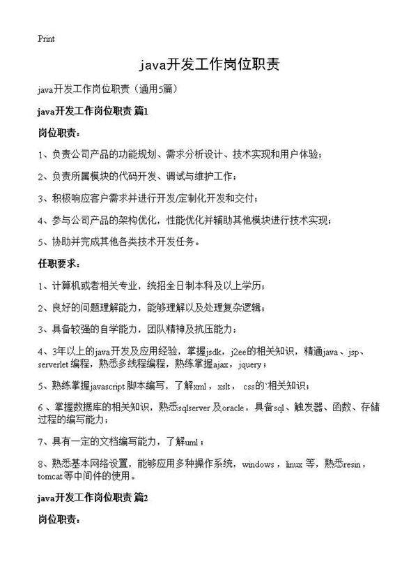 java开发工作岗位职责5篇