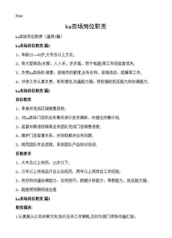 ka卖场岗位职责3篇