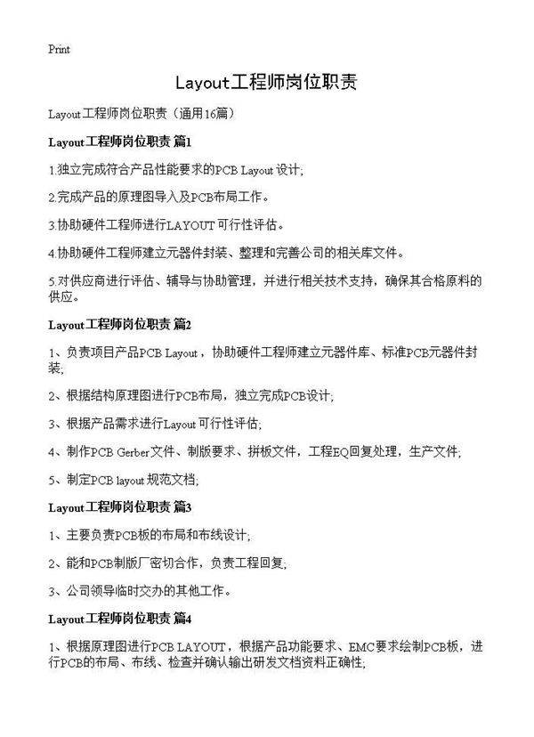 Layout工程师岗位职责16篇