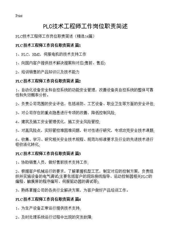 PLC技术工程师工作岗位职责简述14篇