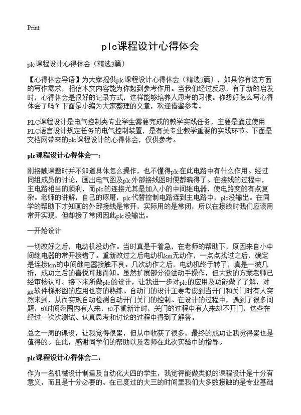 plc课程设计心得体会3篇