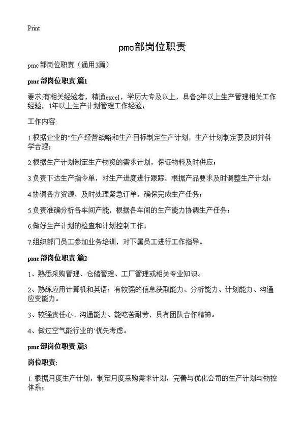 pmc部岗位职责3篇