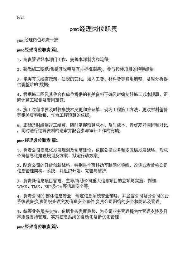 pmc经理岗位职责