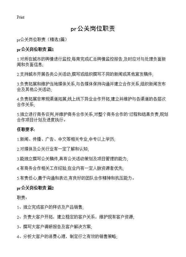 pr公关岗位职责3篇