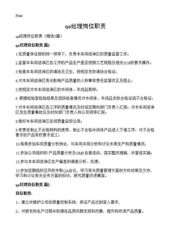 qa经理岗位职责5篇