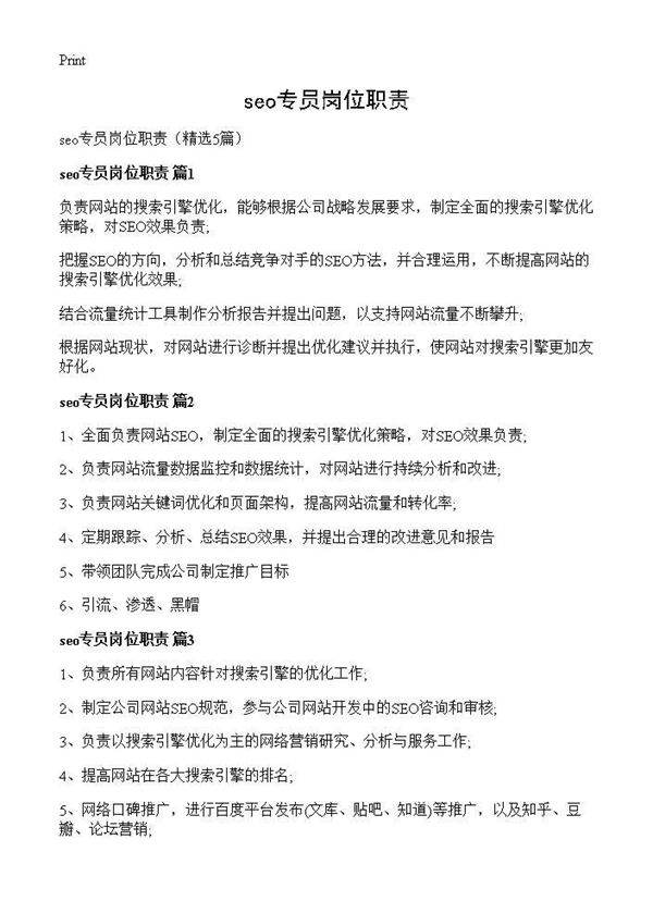 seo专员岗位职责5篇