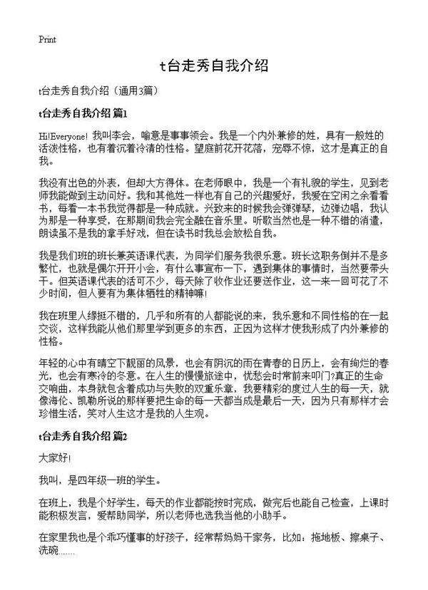 t台走秀自我介绍3篇