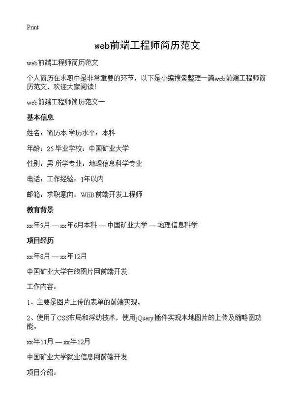 web前端工程师简历范文