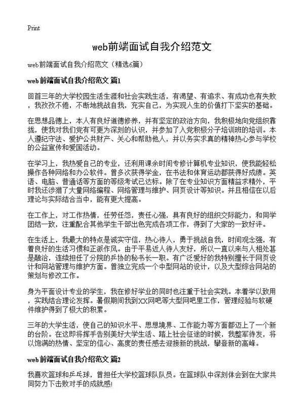 web前端面试自我介绍范文6篇