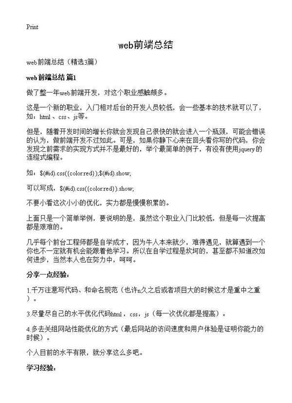 web前端总结3篇