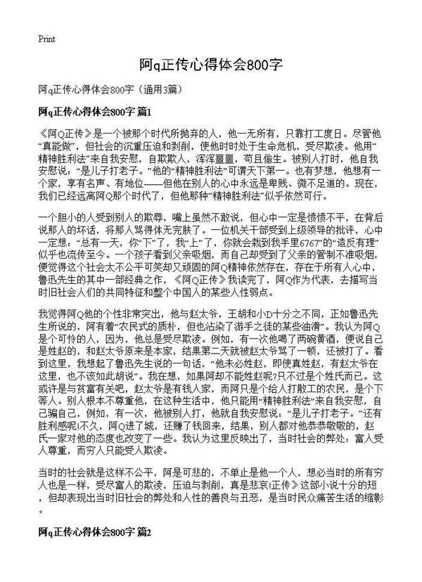 阿q正传心得体会800字3篇