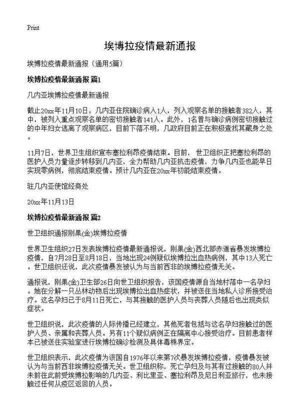 埃博拉疫情最新通报5篇