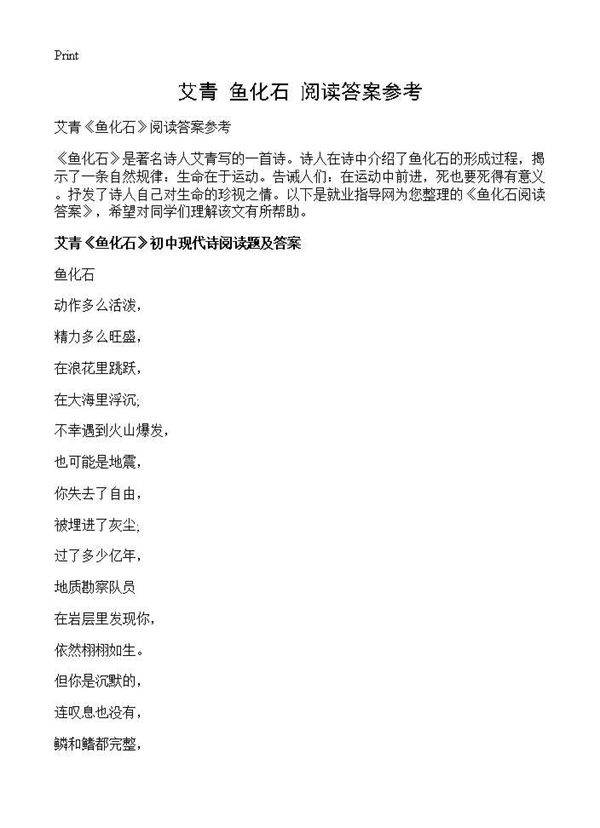 艾青《鱼化石》阅读答案参考