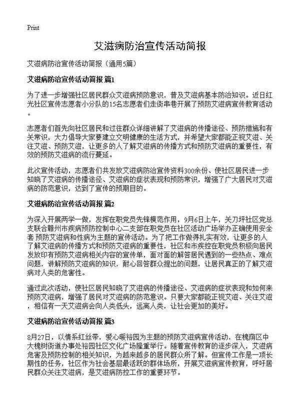 艾滋病防治宣传活动简报5篇