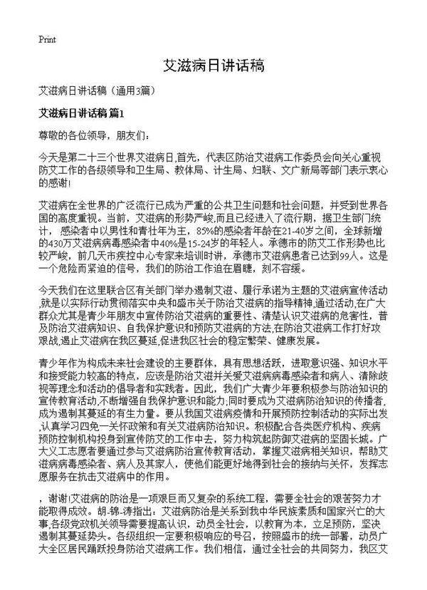 艾滋病日讲话稿3篇