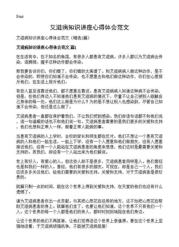 艾滋病知识讲座心得体会范文3篇