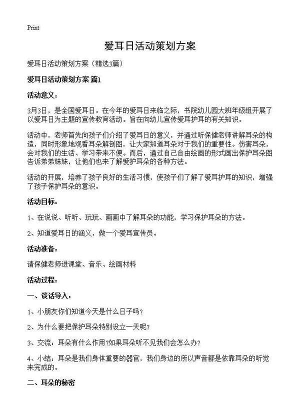 爱耳日活动策划方案3篇