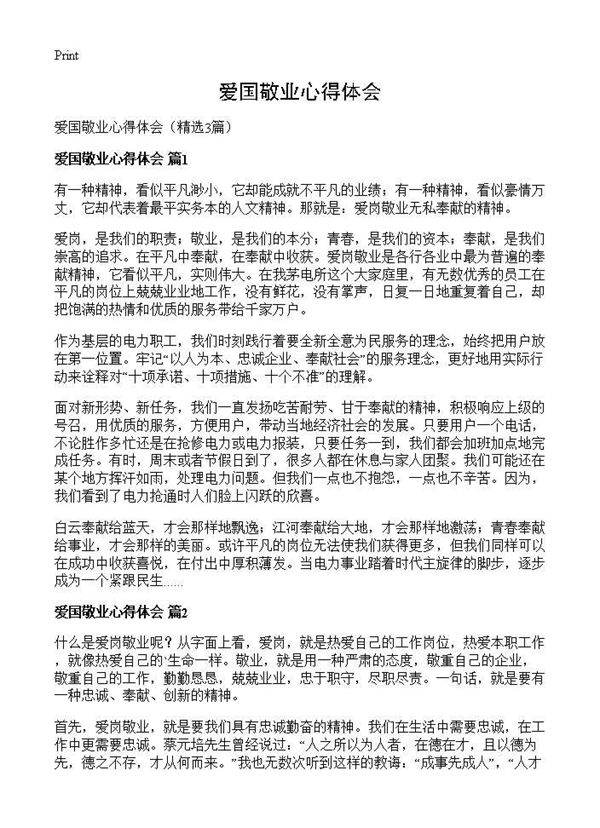 爱国敬业心得体会3篇