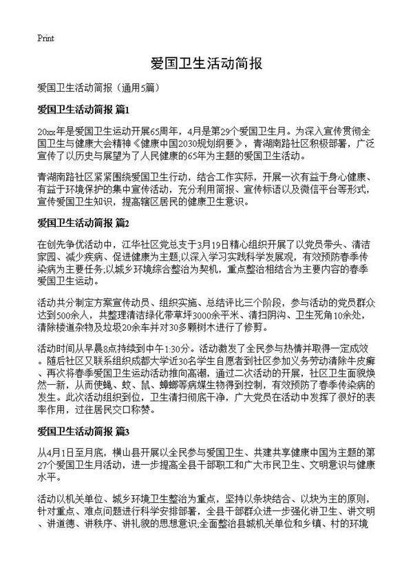 爱国卫生活动简报5篇
