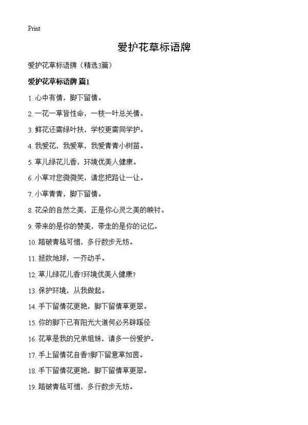 爱护花草标语牌3篇