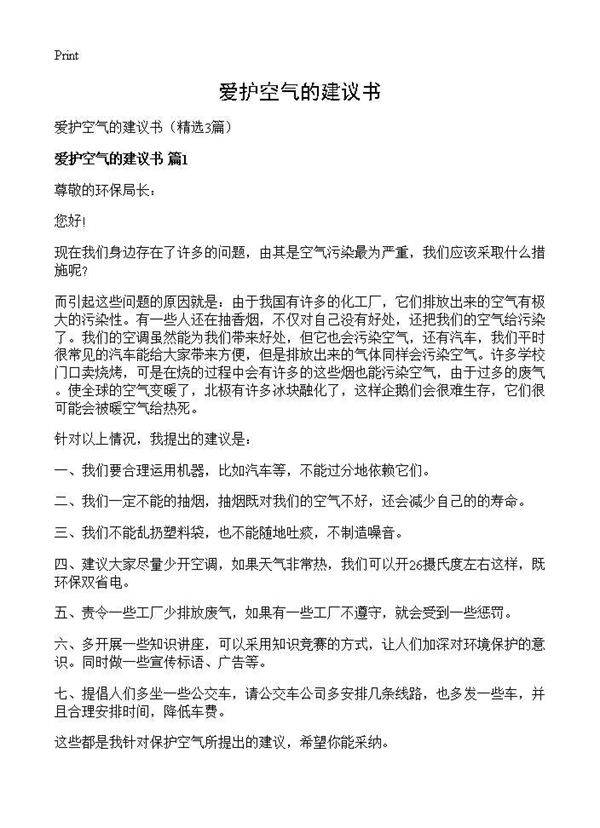 爱护空气的建议书3篇