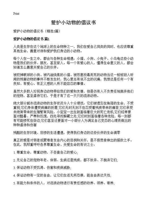 爱护小动物的倡议书5篇