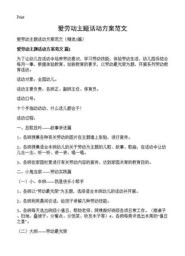 爱劳动主题活动方案范文3篇