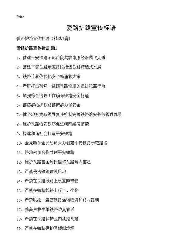 爱路护路宣传标语3篇