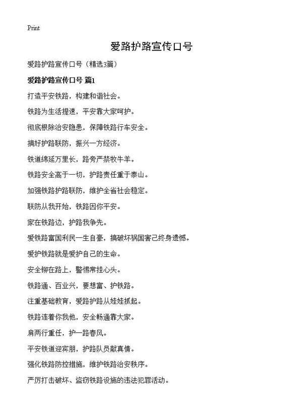 爱路护路宣传口号3篇