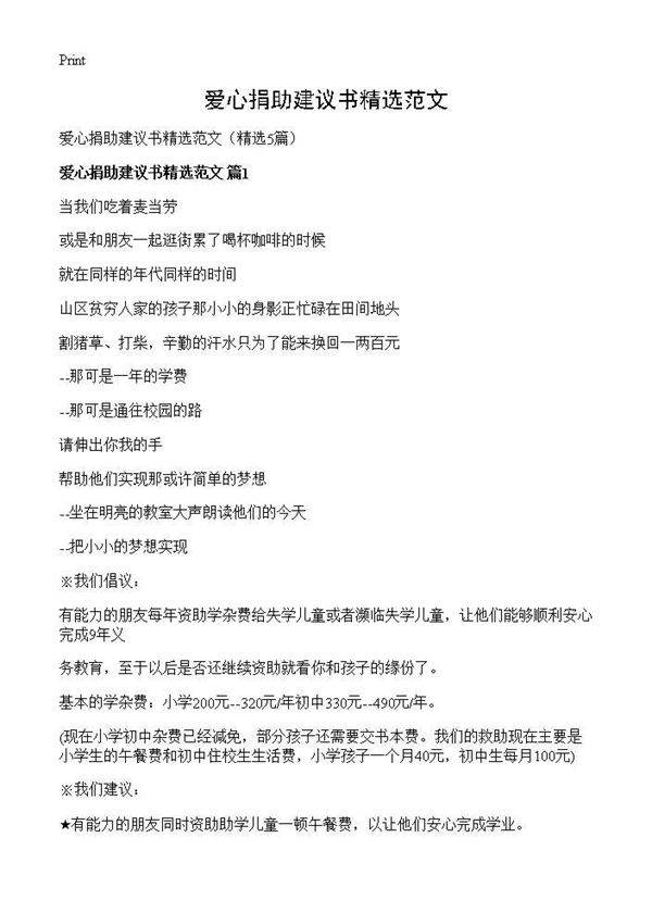 爱心捐助建议书精选范文5篇