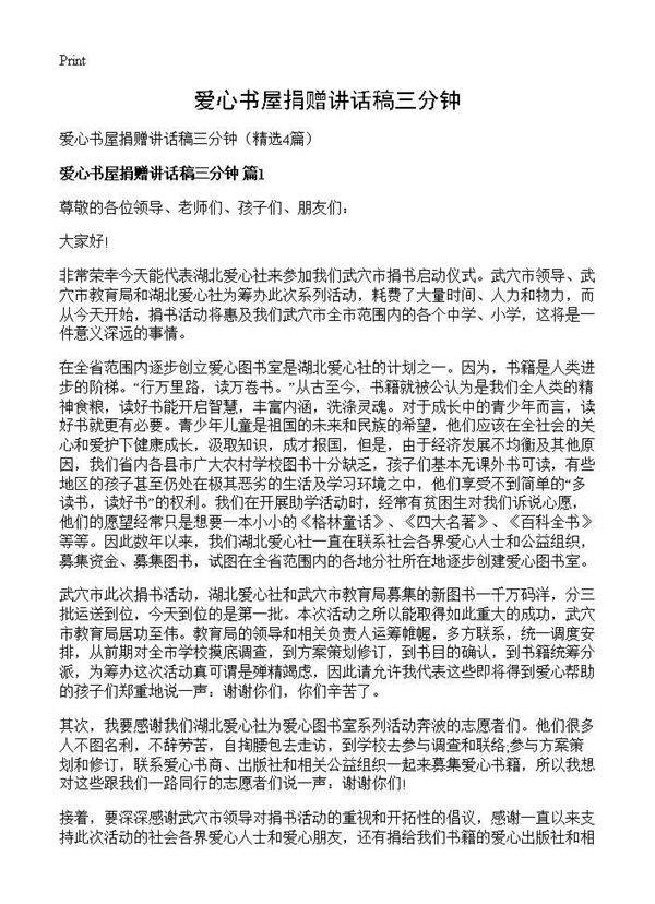 爱心书屋捐赠讲话稿三分钟4篇