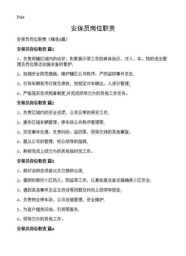 安保员岗位职责4篇