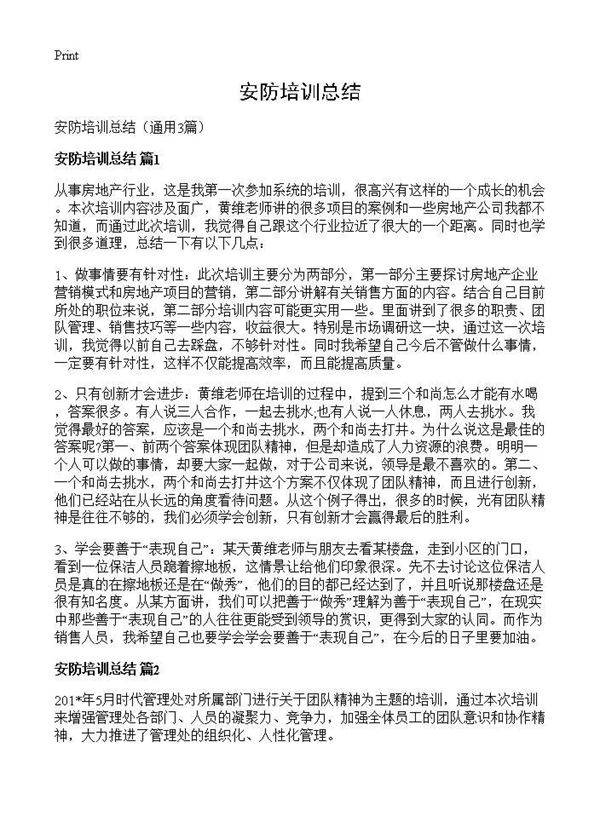 安防培训总结3篇