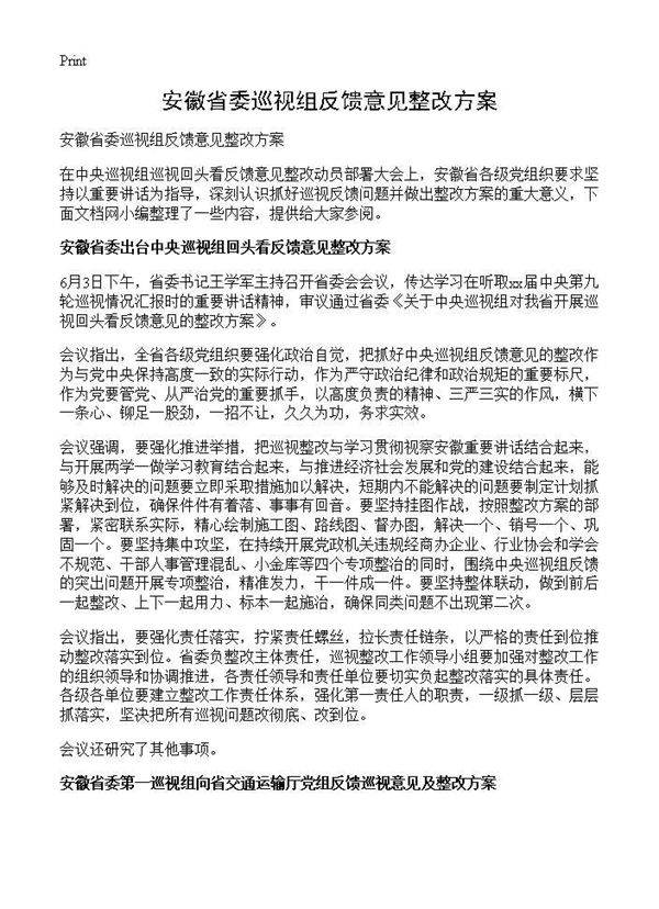 安徽省委巡视组反馈意见整改方案