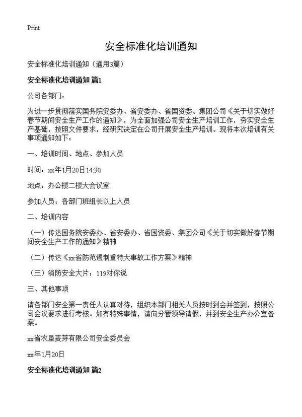 安全标准化培训通知3篇