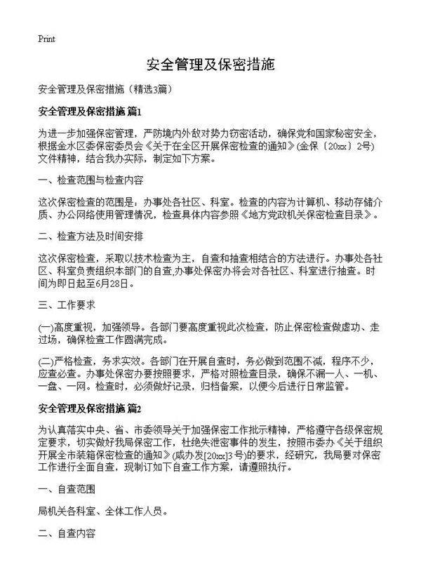 安全管理及保密措施3篇