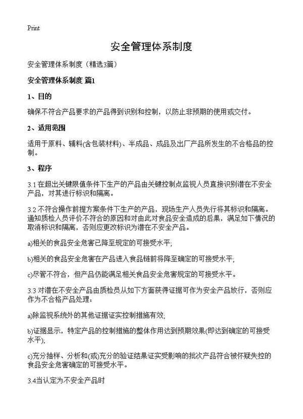 安全管理体系制度3篇