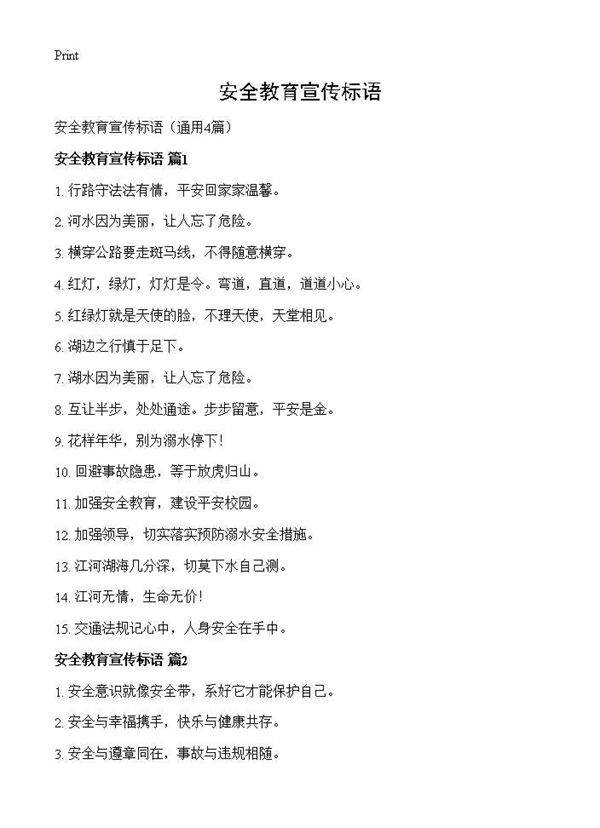 安全教育宣传标语4篇