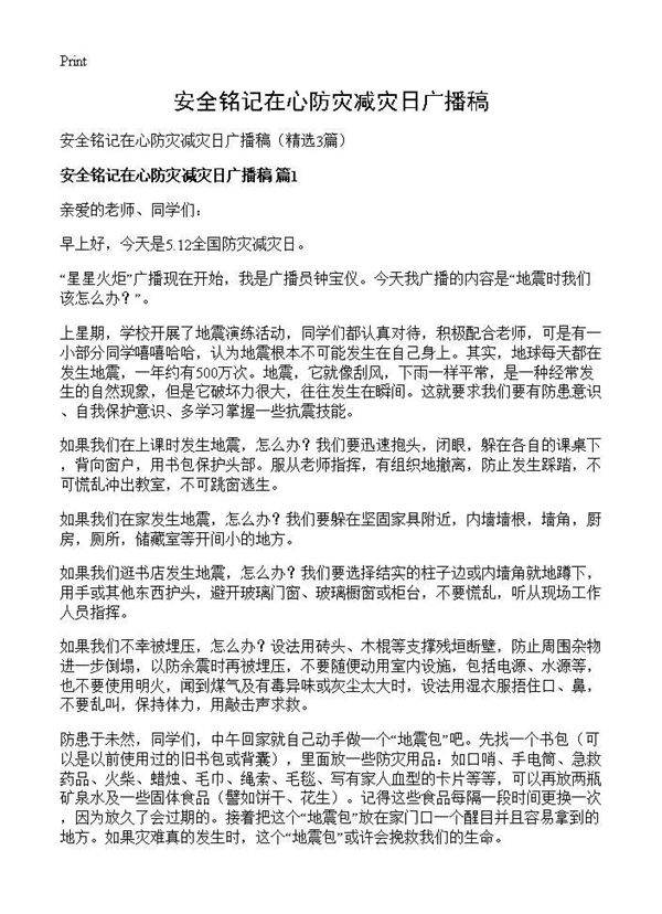 安全铭记在心防灾减灾日广播稿3篇