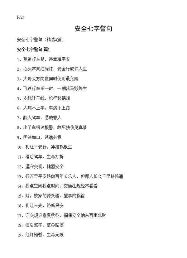 安全七字警句4篇